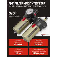 Блок подготовки воздуха 3/8" фильтр-регулятор + лубрикатор 10Мк, 1400 л/мин Forcekraft FK-BFC3000(54426)