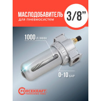 Лубрикатор маслодобавитель для пневмосистем Forcekraft 3/8", 1000 л/мин FK-AL803(54409)