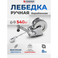 Барабанная ручная лебедка Forsage 540 кг F-KB-S-1200