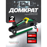 Домкрат Rockforce подкатной гидравлический 2т h min 135мм, h max 310мм RF-TA820011(48273)