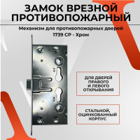 Врезной замок для противопожарных дверей VETTORE 1739 cp хром 20541