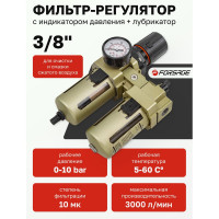 Блок подготовки воздуха 3/8" фильтр-регулятор+лубрикатор (10 Мк, 3000 л/мин, 0-10 bar, рабочая температура 5-60°) Forsage F-AC4010-03(54437)