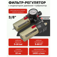 Блок подготовки воздуха 3/8" фильтр-регулятор+лубрикатор (10 Мк, 1400 л/мин, 0-10 bar, рабочая температура 5-60°) Forsage F-BFC3000(54468)