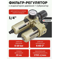 Блок подготовки воздуха Forsage 1/4'' фильтр-регулятор+лубрикатор, автоматич,слив 10Мк, 1700 л/мин, 0-10bar,раб, температура 5-60 F-AC3010-02D(54436)
