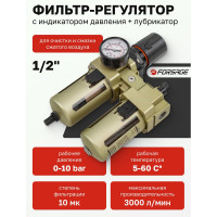 Блок подготовки воздуха 1/2" фильтр-регулятор+лубрикатор (10 Мк, 3000 л/мин, 0-10 bar, рабочая температура 5-60°) Forsage F-AC4010-04(54439)