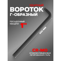 Г-образный двухсторонний ударный вороток Forsage Cr-mo 650мм 1" F-8158650MPB(56164)