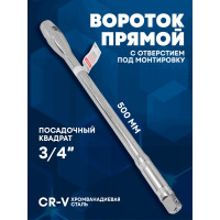 Вороток Forcekraft прямой с отверстием под монтировку 500 мм, 3/4" FK-8046500(54321)