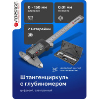 Электронный штангенциркуль Forsage 0-150 мм, 0,01 мм; внутр, Ø, наруж, Ø + глубиномер, в пластиковом футляре F-5096PE1(18060)