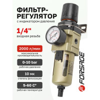 Фильтр-регулятор с индикатором давления для пневмосистем 1/4", 10 Мк, 2000 л/мин, 0-10 bar, рабочая температура 5-60° Forsage F-AW3000-02