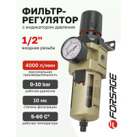 Фильтр-регулятор с индикатором давления для пневмосистем 1/2'', автоматический слив, 10 Мк, 4000 л/мин, 0-10 bar, рабочая температура 5-60° Forsage F-AW4000-04D(54459)