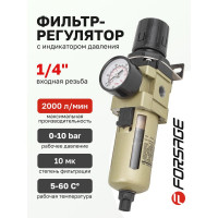Фильтр-регулятор с индикатором давления для пневмосистем 1/4", автоматический слив, 10 Мк, 2000 л/мин, 0-10 bar, рабочая температура 5-60° Forsage F-AW3000-02D(54455)