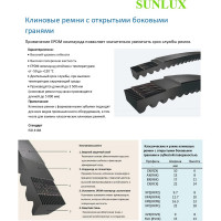 Ремень клиновой SANLUX XPZ 825 Lw (3VX325) E-POWER EPDM, XPZ825SAN