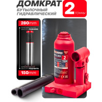 Бутылочный домкрат с клапаном Forcekraft 2 т, h min 150 мм, h max 280мм, ход штока 80 мм, ход винта 50 мм FK-T90204(DS)(26569)
