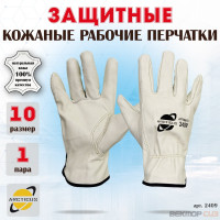 Защитные перчатки из говяжьей кожи ARCTICUS 2409 размер 10 2409-101