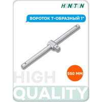 Вороток Т-образный HONITON 1" 550 мм ST-C8550 В0000000201827