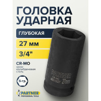 Головка ударная глубокая 6-гранная 27 мм, 3/4"DR Partner PA-46510027(13023)