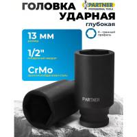 Головка ударная глубокая 6-гранная 13 мм, 1/2"DR Partner PA-4458513(13063)