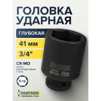 Головка ударная глубокая 6-гранная 41 мм, 3/4"DR Partner PA-46510041(13032)