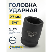 Головка ударная 6-гранная 27 мм, 3/4"DR Partner PA-46527(13004)