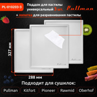 Поддон для пастилы Pullman белый, 3 шт. + лопатка, универсальный, прямоугольный, 327x288x6,6 мм PL-010203-3