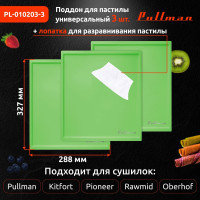 Поддон для пастилы Pullman 3 шт.+лопатка, универснальный, прямоугольный, 327x288x6,6 мм PL-010203-3 зеленый