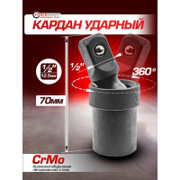 Кардан ударный 1/2" Forcekraft FK-80541SMPB(54358)
