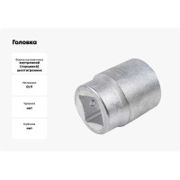 Головка 65 мм, 1", 6 - гранная Forsage F-58565(9866)