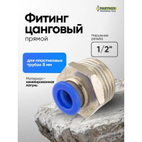 Фитинг для пластиковых трубок 8 мм с наружной резьбой 1/2" Partner PA-SPC08-04(9320)