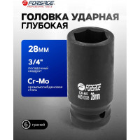 Головка ударная глубокая 28 мм, 3/4", 6 - гранная, Forsage F-46510028(15593)