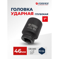 Головка ударная глубокая 46 мм, 6- гранная, 1" Forsage F-48510046(7128)