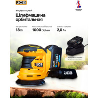 Шлифовальная машина JCB орбит. аккум (18OS-B-E) 18V, 0-10 000об/мин, диаметр диска 125 мм в к-те с зарядным у-вом (-18VFC-E)2.4A и батареей аккум.(-20LI-E)2.0AH JCB-18OS-2XB-E(57232)
