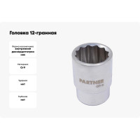 Головка 12-гранная 50 мм, 3/4"DR Partner PA-56950(25606)