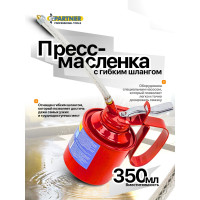 Пресс-масленка с гибким шлангом Partner 350мл PA-10350(2251)