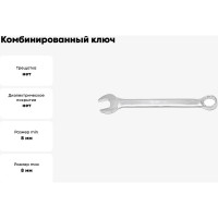 Комбинированный ключ Partner 8 мм PA-3008(364)