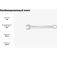 Комбинированный ключ Partner 25 мм PA-3025(19978)