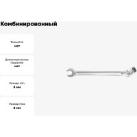 Комбинированный торцовый+рожковый шарнирный ключ Partner 8 мм PA-FS308(75308)(12566)
