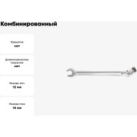 Комбинированный торцовый+рожковый шарнирный ключ Partner 12 мм PA-FS312(75312)(12567)