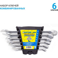Набор комбинированных ключей Partner 8, 10, 12, 13, 14, 17 мм, в пластиковом держателе, 6 предметов PA-3006MP(19986)