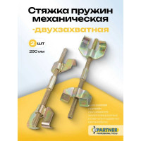 Стяжка пружин Partner двухзахватная, 290 мм PA-627290(52759)