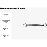 Комбинированный ключ PATRON 23 мм P-75523(47496)