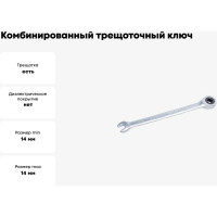 Комбинированный трещоточный ключ PATRON 14 мм P-75714(47534)