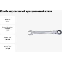 Комбинированный трещоточный ключ с шарниром PATRON32 мм P-75732F(47557)