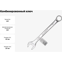 Комбинированный ключ FORSTIME 27 мм FT-75527(52521)