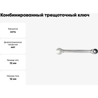 Комбинированный трещоточный ключ PATRON 17 мм P-75717(47540)