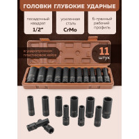 Набор головок ударных глубоких 11 предметов, 1/2" DR, 6-гранная FORSTIME FT-4117-5MPB(52560)