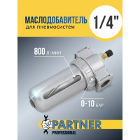 Маслодобавитель 1/4" Partner PA-AL802(54855)
