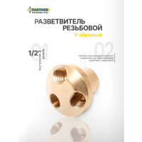 Разветвитель резьбовой на 3 выхода, внутренняя резьба 1/2" Partner PA-SP007A/3(9295)