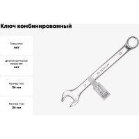 Ключ FORSTIME комбинированный 26мм FT-75526(52520)