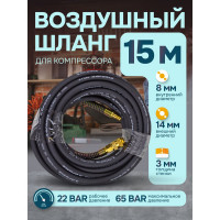Шланг резиновый воздушный армированный с фитингами 8х14 мм, 15 м iLOFORCE IF-AHF-158(57584)