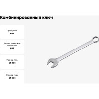 Комбинированный ключ PATRON 25 мм P-75525(47498)